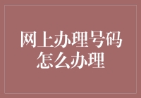 这个不会难倒你吧？网上办理电话号码其实很简单！