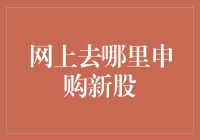 互联网申购新股指南：构建个人资产增值之路