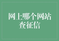 互联网征信查询：哪些网站最权威且安全？