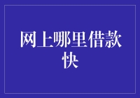 网上哪里借款快？让我来为你指条明路