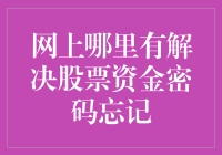 炒股新手必看！一招教你破解股票资金密码遗忘难题