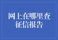 探索征信报告查询：如何在网络时代保障个人信用健康