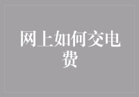 网上交电费：便捷与安全并存的电费缴纳方式