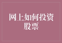 互联网时代的股票投资指南：如何通过网络高效投资股票