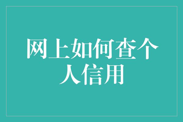 网上如何查个人信用