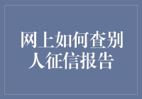 网上如何查别人征信报告：法律边界与隐私保护