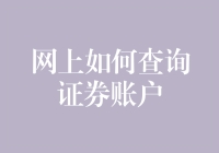 炒股入门第一步：学会在网上查证你的小金库！