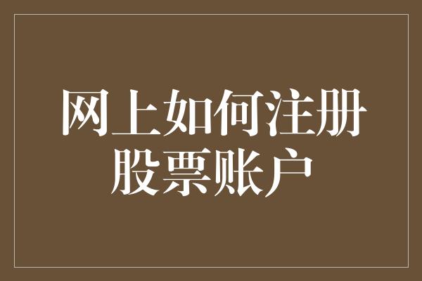 网上如何注册股票账户