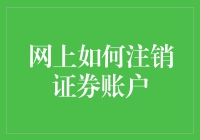 网上注销证券账户真的那么难吗？