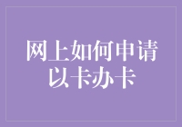 如何在线申请信用卡：一份详尽的指南