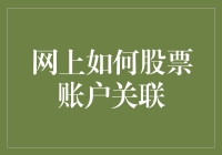 炒股新潮流：懒人的福音——网上股票账户关联全攻略