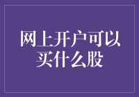 网上开户投资渠道详解：探索股票市场的无限可能