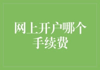 选择网上开户平台：手续费比较与选择建议