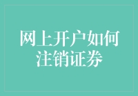 网上注销证券账户：步骤、注意事项与常见问题