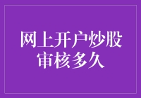 网上开户炒股审核到底需要多久？ 揭秘流程时长！