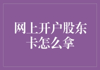 在线开户股东卡获取指南：一步到位，轻松持股