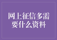 网上征信：比好看更需要的是实诚