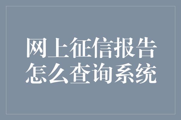 网上征信报告怎么查询系统