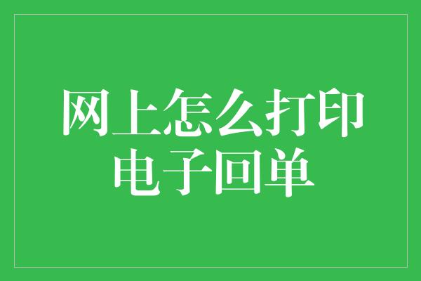 网上怎么打印电子回单