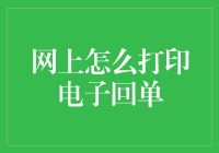 网上打印电子回单：安全便捷的财务管理新趋势