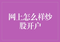 想要炒股？别急，先来个云开户吧！