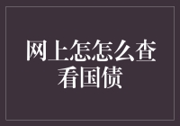 国债查询大作战：如何在互联网上找到你的国家奖学金