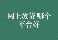 网上放贷哪个平台好？不如先看看贷款产品说明书吧