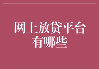 网上放贷平台：江湖上的土豪都在哪？