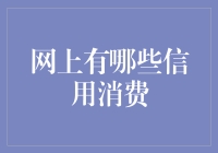 网上信用消费全攻略