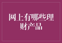 别让你的钱包再受委屈！揭秘网上那些让人心动的理财产品