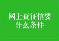 网上查征信的三大条件：态度决定一切，设备也得给力