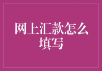 网上汇款技巧大揭秘：如何让你的转账信息比你的厨艺还诱人