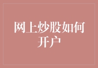 网上炒股怎么开户？这些步骤你必须要知道！