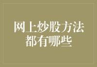 网上炒股方法全面解析：从新手到高手的必备指南