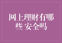 网上理财：安全吗？理性投资者如何防范风险