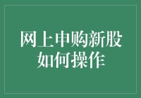 网上申购新股：股票投资者的新途径与操作技巧