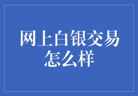 网上白银交易靠谱吗？新手必看指南