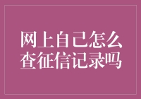 如何在线查询个人征信报告：安全、便捷的途径指引