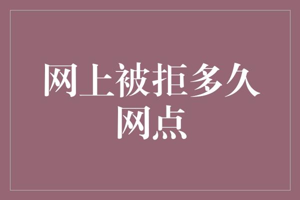 网上被拒多久网点