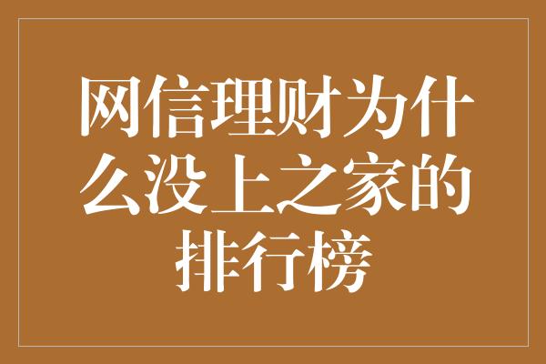 网信理财为什么没上之家的排行榜