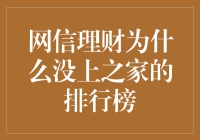 网信理财为何不在排行榜上？揭秘背后的原因！