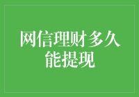 网信理财多久能提现：揭开理财新手的疑惑宇宙