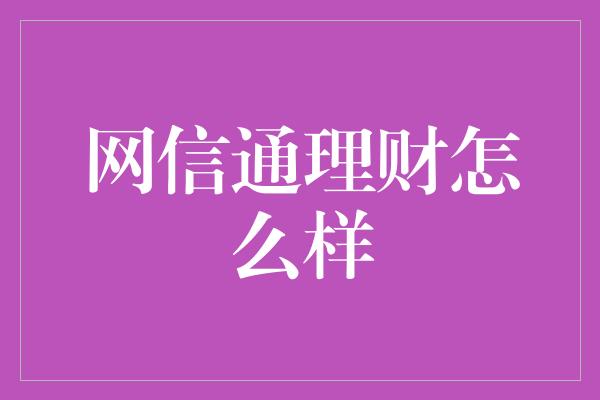 网信通理财怎么样