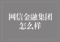 网信金融集团：一个吃瓜群众的金融梦