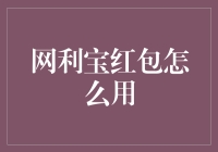 网利宝红包大作战：红包用法大揭秘