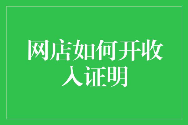 网店如何开收入证明