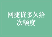 网捷贷额度更新周期：每次还款后即可享受额度重审机会