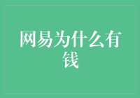 网易为什么富可敌国：多元化布局与创新驱动