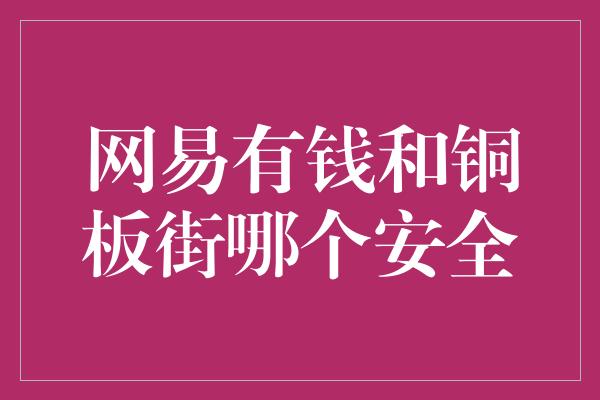 网易有钱和铜板街哪个安全