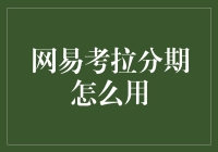 网易考拉分期怎么用？看这招，让你轻松抱走心头好！